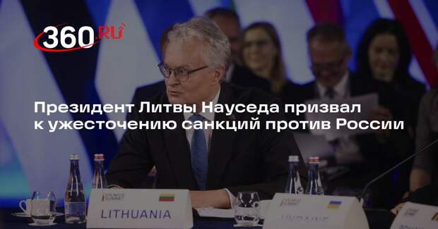 Президент Литвы Науседа потребовал отключения всех банков России от SWIFT