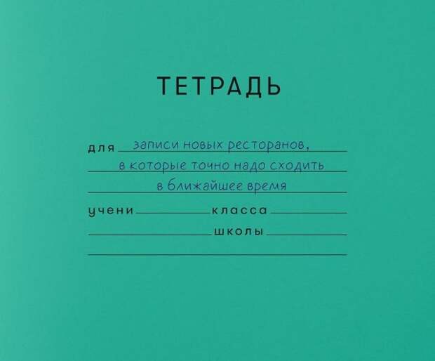 Школьные тетради из взрслой жизни