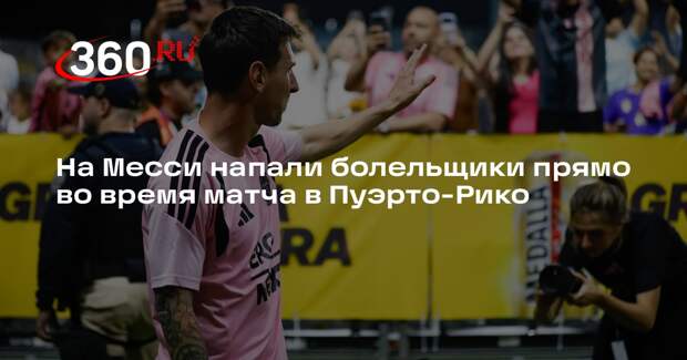 На Месси напали болельщики прямо во время матча в Пуэрто-Рико