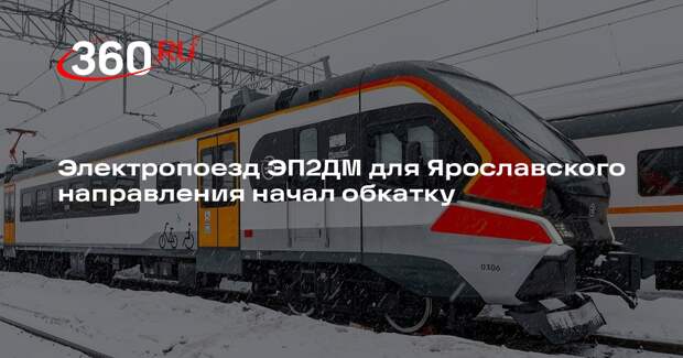 Электропоезд ЭП2ДМ для Ярославского направления начал обкатку