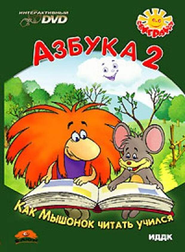 Азбука 2. Как мышонок читать учился (2005) DVD5