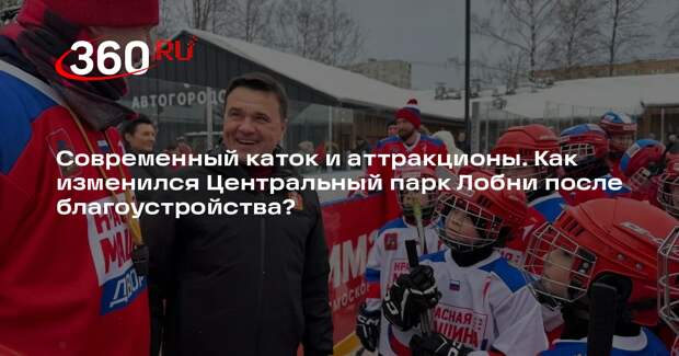 Андрей Воробьев: более 30 тысяч человек посетили каток в парке в Лобне с декабря