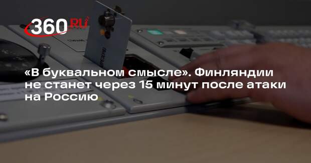 Аналитик Мартьянов: Финляндии не будет через 15 минут после атаки на РФ