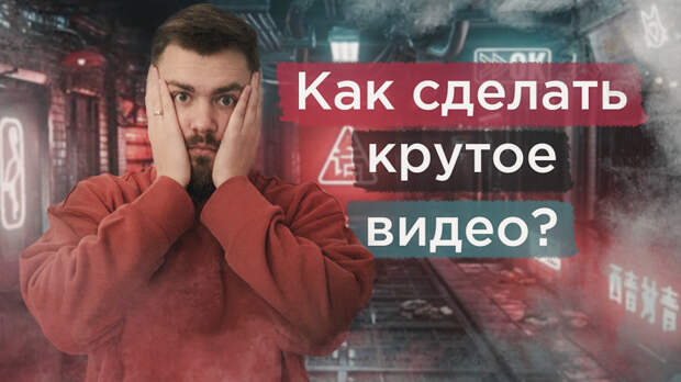 Как сделать крутое видео?