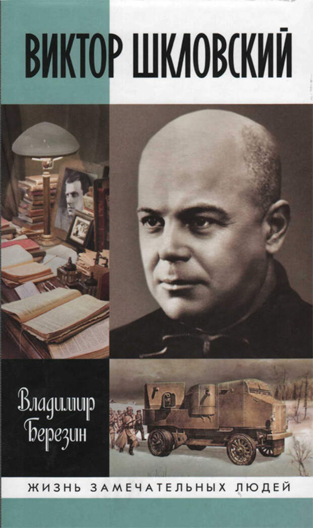 Обложка книги «Шкловский».