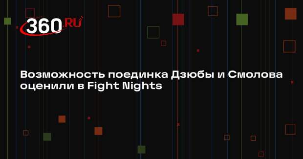 Возможность поединка Дзюбы и Смолова оценили в Fight Nights