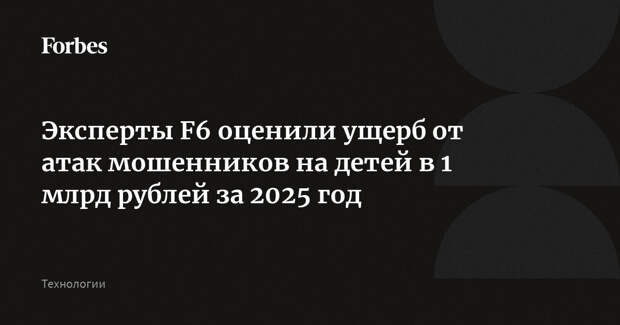 Эксперты F6 оценили ущерб от атак мошенников на детей в 1 млрд рублей за 2025 год