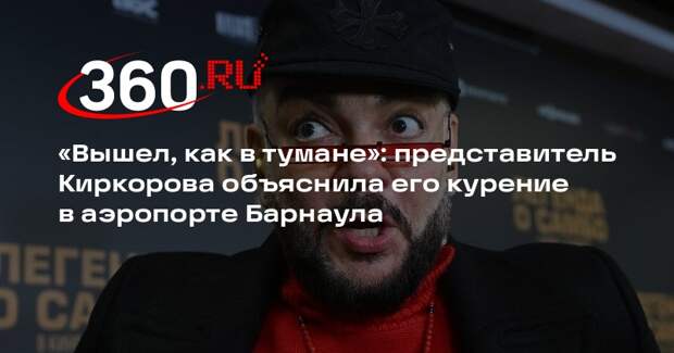 Пресс-секретарь Киркорова объяснила курение Киркорова в аэропорту Барнаула