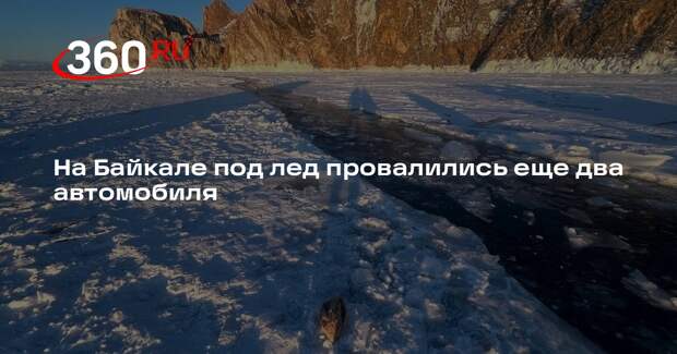 Кобзев: шесть человек спасли из двух машин, провалившихся под лед на Байкале