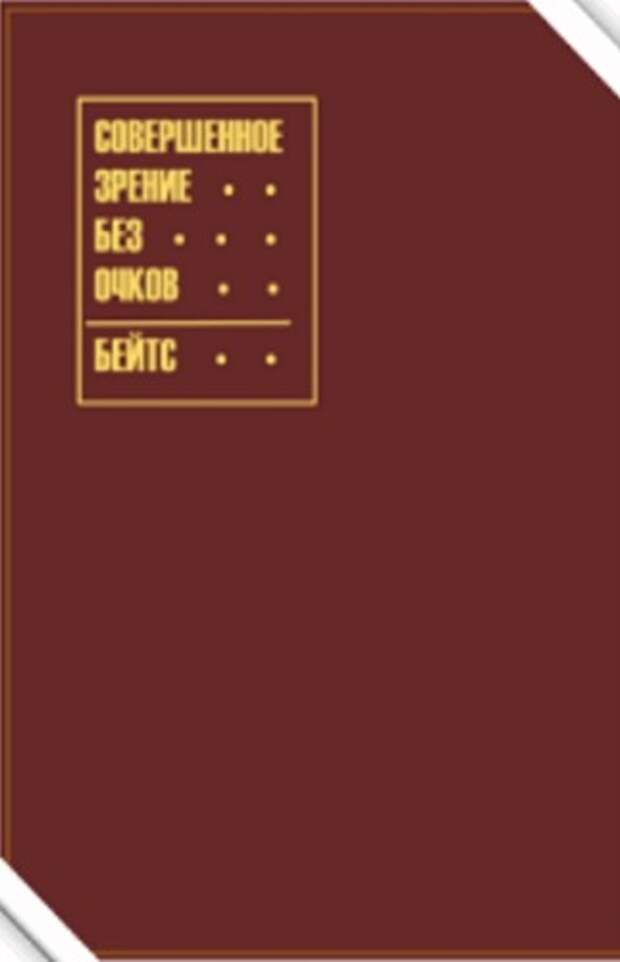 Совершенное зрение. Совершенное зрение без очков книга. Уильям Бейтс книга. Совершенное зрение без очков Бейтс. Уильям Бейтс: совершенное зрение без очков.