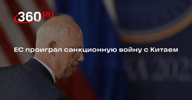 Дмитриев: санкции ЕС против китайских компаний — проигранная война