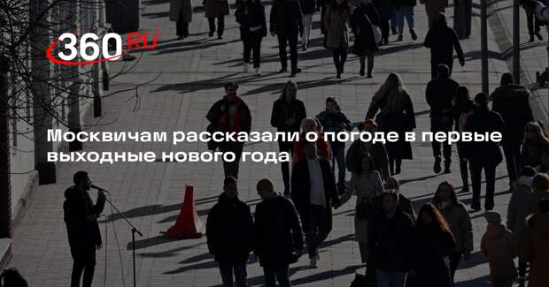 Синоптик Тишковец сообщил о потеплении до -1 градуса в Москве на выходные