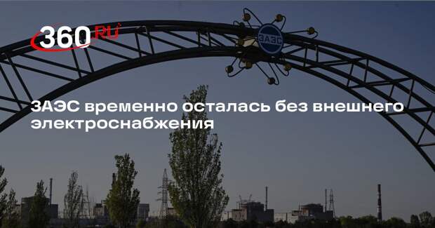 ЗАЭС временно осталась без внешнего электроснабжения