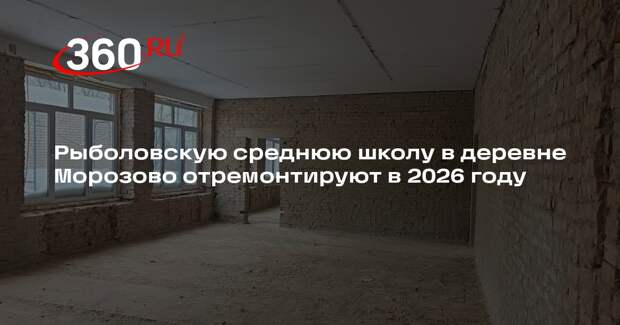 Рыболовскую среднюю школу в деревне Морозово отремонтируют в 2026 году