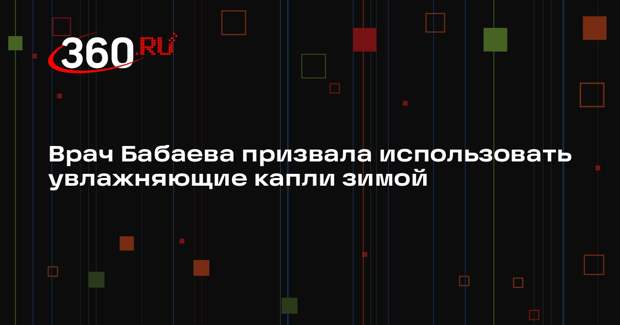 Врач Бабаева призвала использовать увлажняющие капли зимой