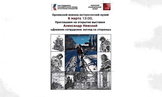 В Орле покажут будни бойцов в зоне СВО в рисунках её участника Александра Невского