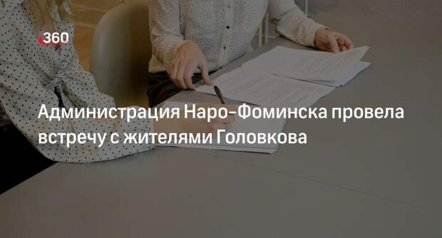 Администрация Наро-Фоминска провела встречу с жителями Головкова