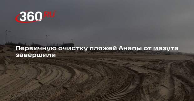 Оперштаб Кубани заявил о завершении работ по первичной очистке от мазута в Анапе