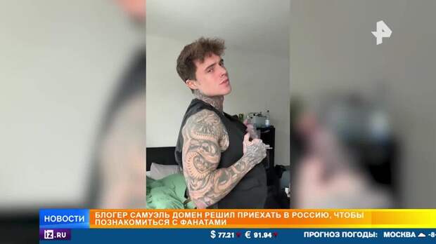 "Филяй-филяй" вышел из Сети: блогер Самуэль Домен хочет приехать в РФ к фанатам