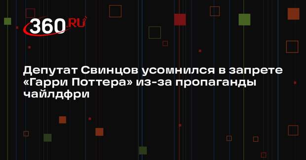 Депутат Свинцов усомнился в запрете «Гарри Поттера» из-за пропаганды чайлдфри