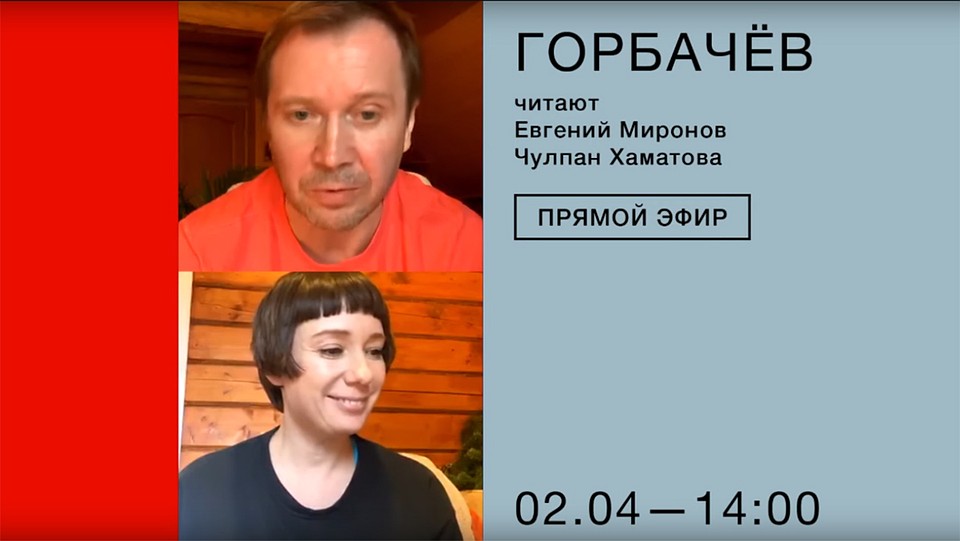 Актеры в прямом эфире Instagram прочли фрагмент готовящегося спектакля "Горбачев". Фото: www.youtube.com
