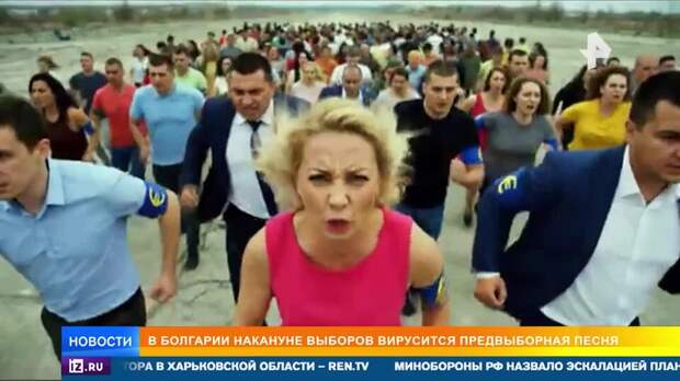 Предвыборная песня с русским припевом завирусилась в Болгарии
