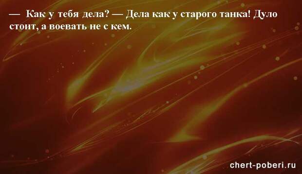 Самые смешные анекдоты ежедневная подборка chert-poberi-anekdoty-chert-poberi-anekdoty-52540230052020-11 картинка chert-poberi-anekdoty-52540230052020-11