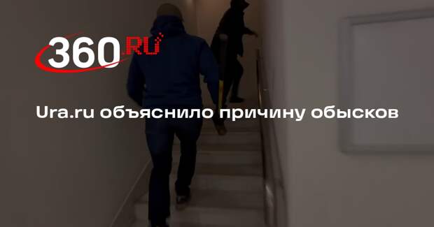 Следователи обыскали офис Ura.ru для выяснения источников данных о преступлениях