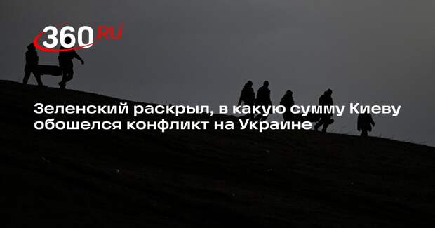 Зеленский: конфликт на Украине в 2024 году обошелся Киеву в более $100 млрд