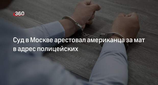 Суд в Москве арестовал американца за мат в адрес полицейских