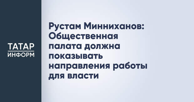 Рустам Минниханов: Общественная палата должна показывать направления работы для власти
