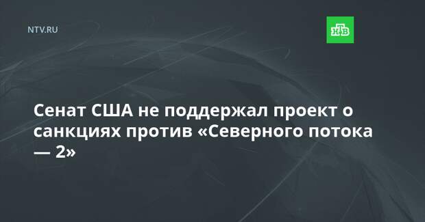 Сенат США не поддержал проект о санкциях против «Северного потока — 2»