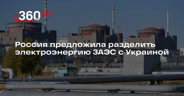 Politico: РФ предложила разделить электроэнергию ЗАЭС между Украиной и Россией