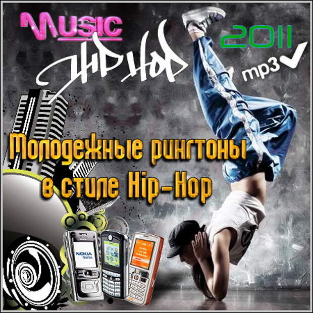 Молодежные рингтоны в стиле Hip-Hop (2011) Молодежные рингтоны в стиле Hip-Hop (2011)