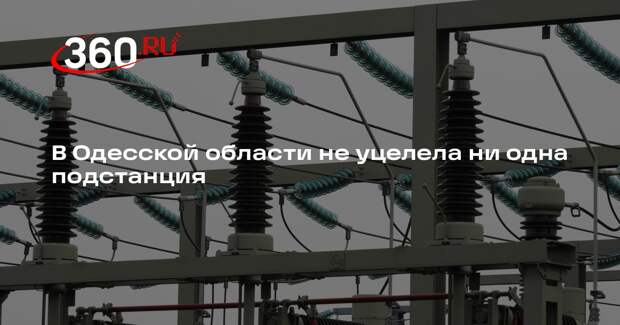 В Одесской области не уцелела ни одна подстанция