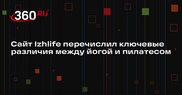 Сайт Izhlife перечислил ключевые различия между йогой и пилатесом