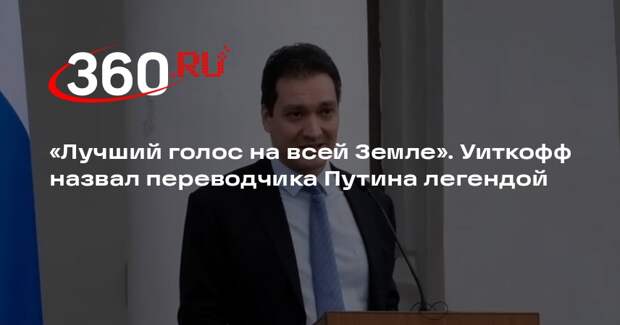 Уиткофф назвал переводчика Путина Садыкова легендой