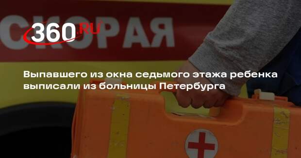 Выпавшего из окна седьмого этажа ребенка выписали из больницы Петербурга