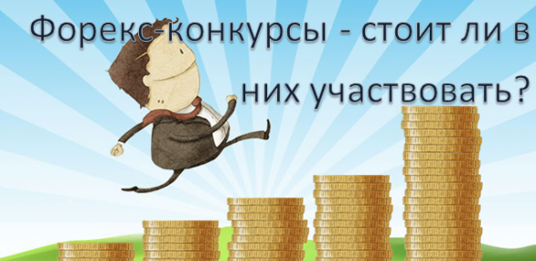 Почему я участвую в трейдерских конкурсах Почему я участвую в трейдерских конкурсах