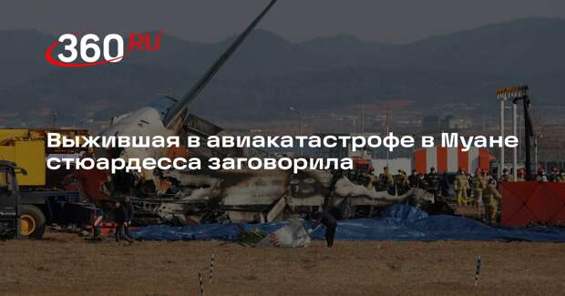 Yonhap: выжившая в авиакатастрофе в Муане смогла говорить