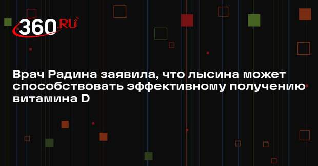 Врач Радина заявила, что лысина может способствовать эффективному получению витамина D