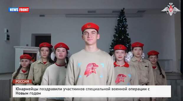 Юнармейцы поздравили участников Специальной военной операции с Новым годом