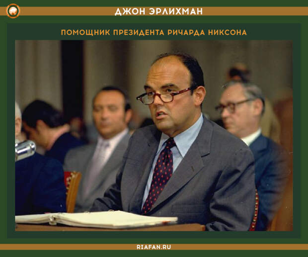 Помощник президента Ричарда Никсона Джон Эрлихман
