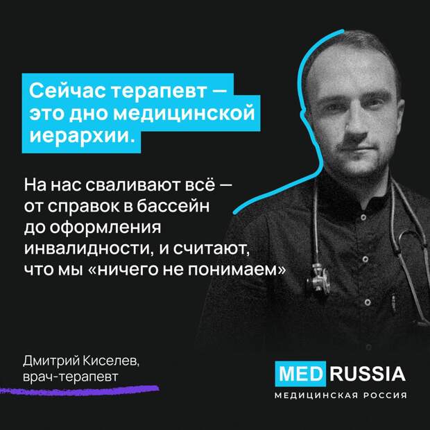 Участковый терапевт и лаборант-генетик Дмитрий Киселёв – о том, как ипотека помогает бороться с выгоранием, зачем приходится в рецепте пациенту писать одно, а на словах рекомендовать другое лечение, почему узкий специалист всегда «выше» терапевта и что нужно, чтобы терапевт был действительно «главным менеджером здоровья», а не «свалкой» для бумажной работы и недовольных пациентов.