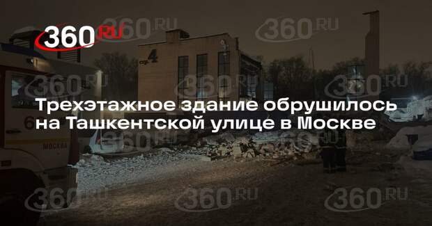 Трехэтажное здание обрушилось на Ташкентской улице в Москве