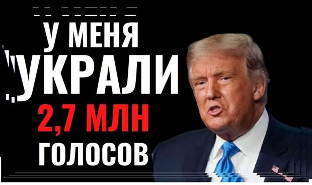 Сенсационное заявление Трампа! НЕ ПРИЗНАЕТ ВЫБОРЫ!!!