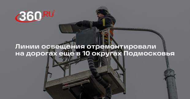 Линии освещения отремонтировали на дорогах еще в 10 округах Подмосковья