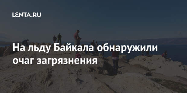 На льду Байкала обнаружили очаг загрязнения