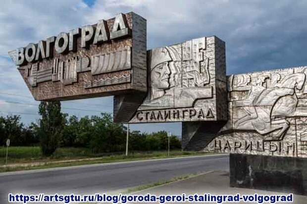 Города герои. Сталинград. Волгоград