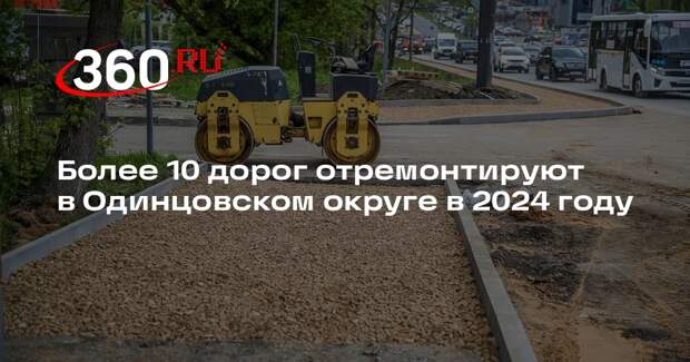 Более 10 дорог отремонтируют в Одинцовском округе в 2024 году